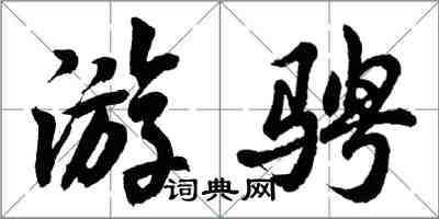胡问遂游骋行书怎么写