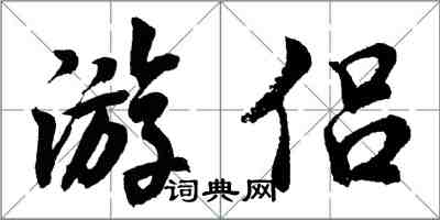 胡问遂游侣行书怎么写