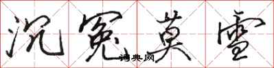 骆恒光沉冤莫雪行书怎么写