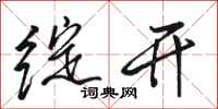 骆恒光绽开行书怎么写