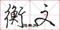 骆恒光衡文行书怎么写