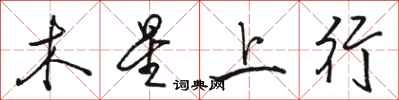 骆恒光木星上行行书怎么写
