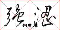 骆恒光强涩行书怎么写