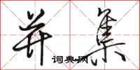 骆恒光并集行书怎么写