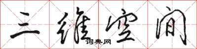 骆恒光三维空间行书怎么写