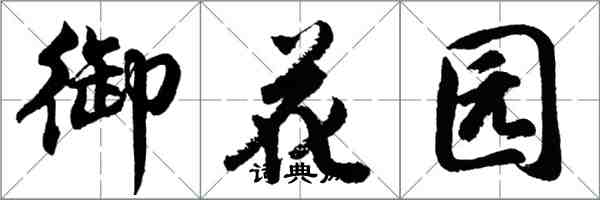 胡问遂御花园行书怎么写