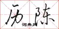 骆恒光历陈行书怎么写