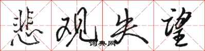 骆恒光悲观失望行书怎么写