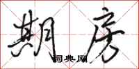 骆恒光期房行书怎么写