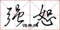 骆恒光强恕行书怎么写