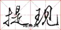 骆恒光提现行书怎么写