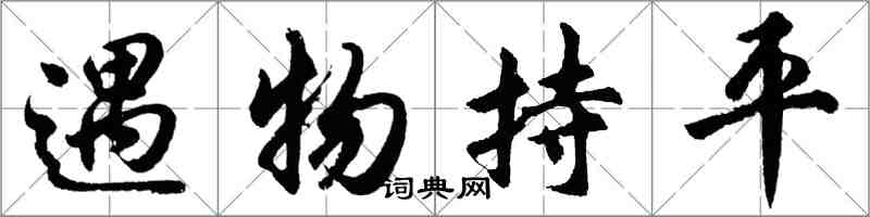 胡问遂遇物持平行书怎么写