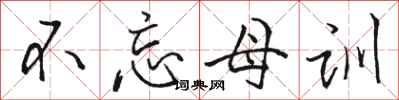 骆恒光不忘母训行书怎么写