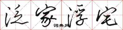 骆恒光泛家浮宅行书怎么写