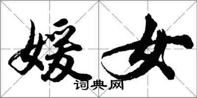 胡问遂媛女行书怎么写