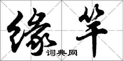 胡问遂缘竿行书怎么写