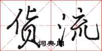 骆恒光货流行书怎么写