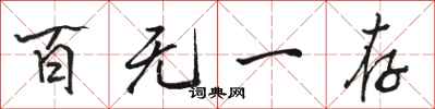 骆恒光百无一存行书怎么写