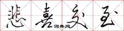 骆恒光悲喜交至行书怎么写