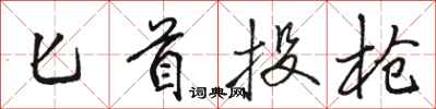 骆恒光匕首投枪行书怎么写
