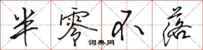骆恒光半零不落行书怎么写