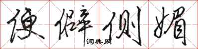 骆恒光便僻侧媚行书怎么写