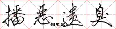 骆恒光播恶遗臭行书怎么写