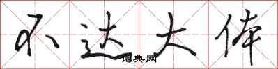 骆恒光不达大体行书怎么写
