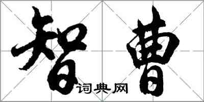 胡问遂智曹行书怎么写