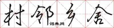 骆恒光村邻乡舍行书怎么写