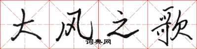 骆恒光大风之歌行书怎么写
