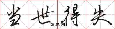 骆恒光当世得失行书怎么写