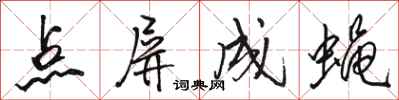 骆恒光点屏成蝇行书怎么写