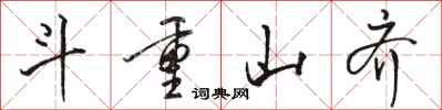 骆恒光斗重山齐行书怎么写