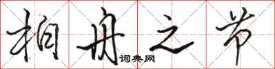 骆恒光柏舟之节行书怎么写