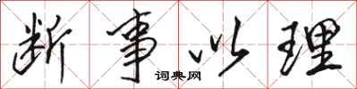 骆恒光断事以理行书怎么写