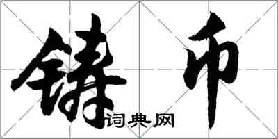 胡问遂铸币行书怎么写