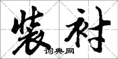 胡问遂装衬行书怎么写