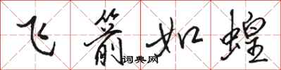 骆恒光飞箭如蝗行书怎么写