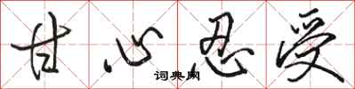 骆恒光甘心忍受行书怎么写