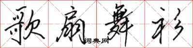 骆恒光歌扇舞衫行书怎么写