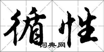 胡问遂循性行书怎么写