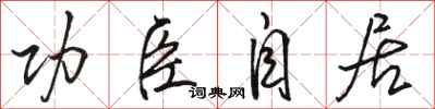 骆恒光功臣自居行书怎么写