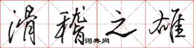 骆恒光滑稽之雄行书怎么写
