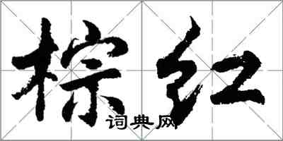 胡问遂棕红行书怎么写