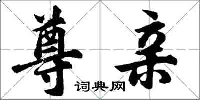 胡问遂尊亲行书怎么写