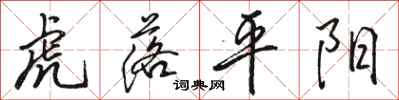 骆恒光虎落平阳行书怎么写