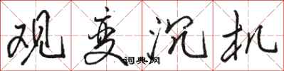 骆恒光观变沉机行书怎么写