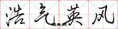 骆恒光浩气英风行书怎么写