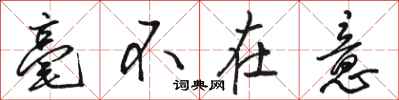 骆恒光毫不在意行书怎么写